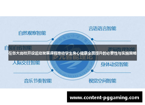 在各大高校开设运动发展课程推动学生身心健康全面提升的必要性与实施策略