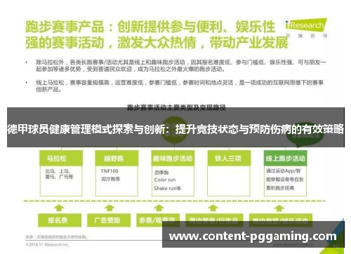 德甲球员健康管理模式探索与创新：提升竞技状态与预防伤病的有效策略