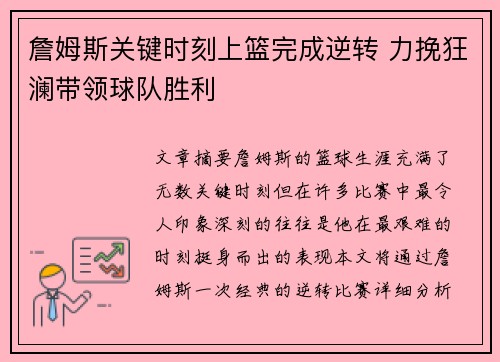 詹姆斯关键时刻上篮完成逆转 力挽狂澜带领球队胜利