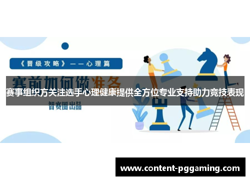 赛事组织方关注选手心理健康提供全方位专业支持助力竞技表现