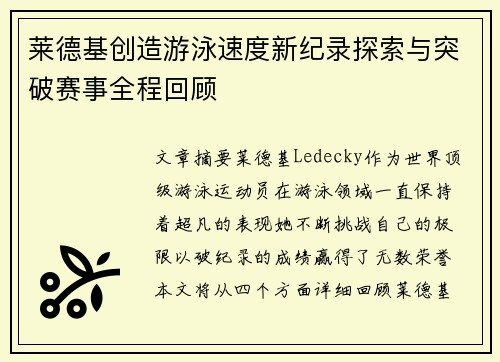 莱德基创造游泳速度新纪录探索与突破赛事全程回顾