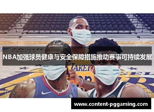 NBA加强球员健康与安全保障措施推动赛事可持续发展