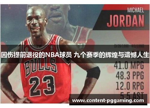 因伤提前退役的NBA球员 九个赛季的辉煌与遗憾人生