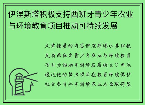 伊涅斯塔积极支持西班牙青少年农业与环境教育项目推动可持续发展