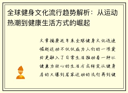 全球健身文化流行趋势解析：从运动热潮到健康生活方式的崛起