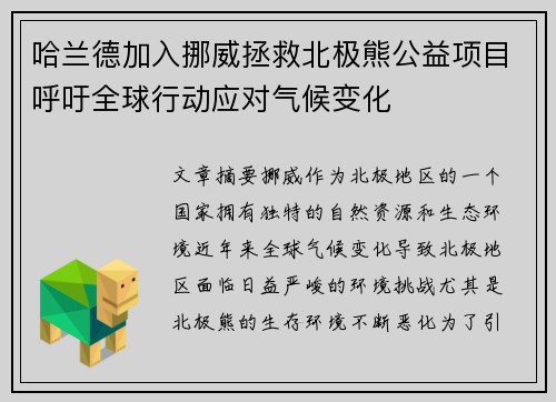 哈兰德加入挪威拯救北极熊公益项目呼吁全球行动应对气候变化