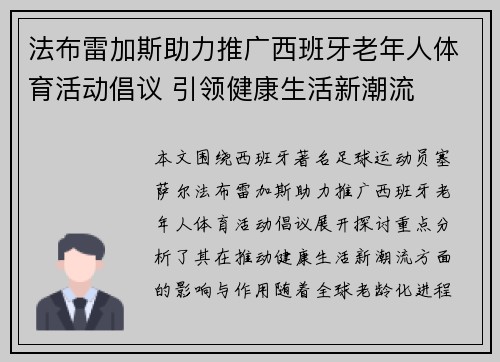 法布雷加斯助力推广西班牙老年人体育活动倡议 引领健康生活新潮流