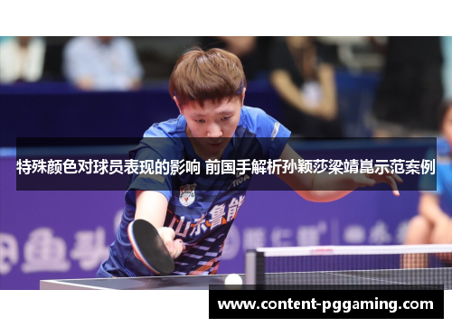特殊颜色对球员表现的影响 前国手解析孙颖莎梁靖崑示范案例