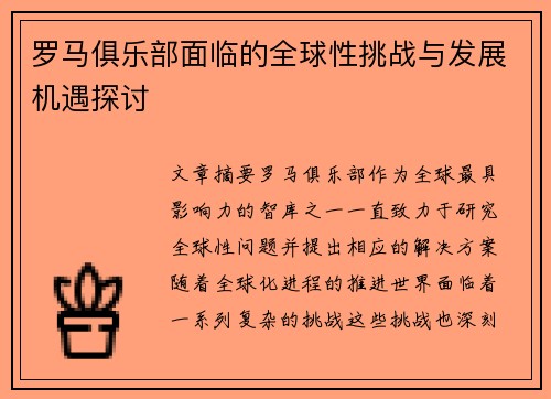 罗马俱乐部面临的全球性挑战与发展机遇探讨