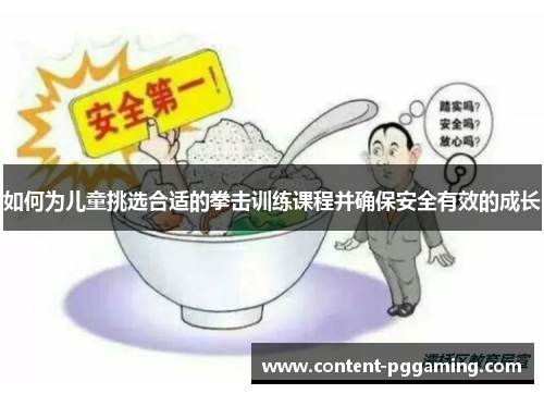 如何为儿童挑选合适的拳击训练课程并确保安全有效的成长