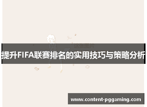 提升FIFA联赛排名的实用技巧与策略分析