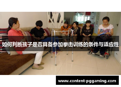 如何判断孩子是否具备参加拳击训练的条件与适应性