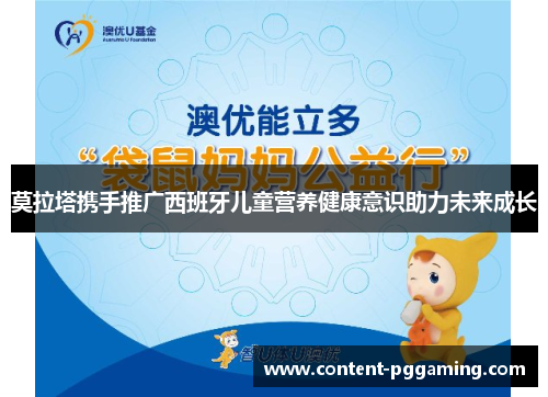 莫拉塔携手推广西班牙儿童营养健康意识助力未来成长