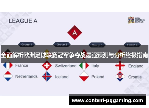 全面解析欧洲足球联赛冠军争夺战最强预测与分析终极指南