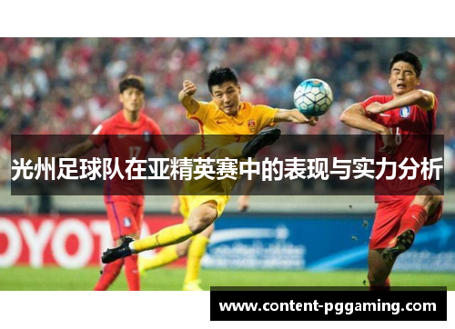 光州足球队在亚精英赛中的表现与实力分析