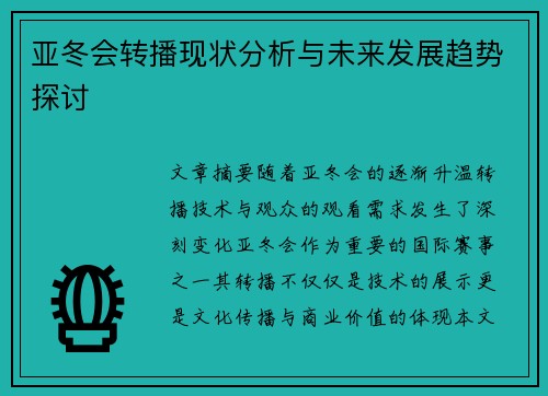 亚冬会转播现状分析与未来发展趋势探讨