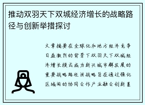推动双羽天下双城经济增长的战略路径与创新举措探讨