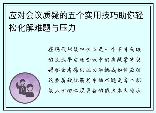应对会议质疑的五个实用技巧助你轻松化解难题与压力