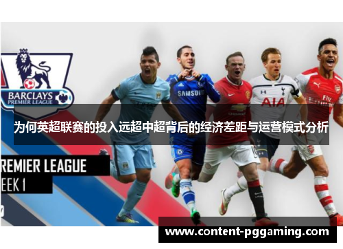为何英超联赛的投入远超中超背后的经济差距与运营模式分析