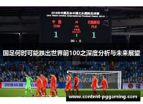 国足何时可能跌出世界前100之深度分析与未来展望