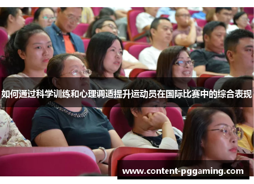 如何通过科学训练和心理调适提升运动员在国际比赛中的综合表现