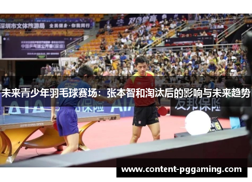 未来青少年羽毛球赛场：张本智和淘汰后的影响与未来趋势