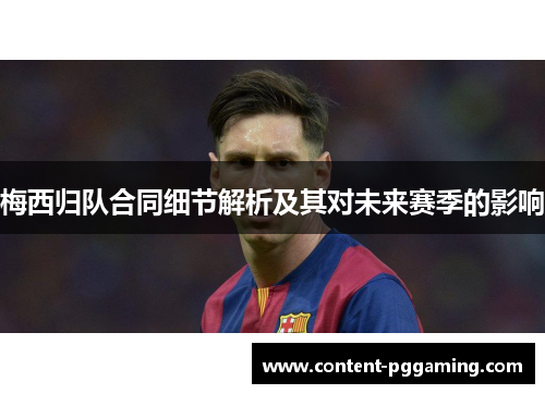梅西归队合同细节解析及其对未来赛季的影响