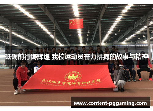 砥砺前行铸辉煌 我校运动员奋力拼搏的故事与精神