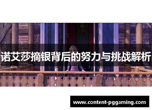 诺艾莎摘银背后的努力与挑战解析
