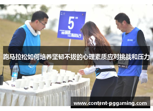 跑马拉松如何培养坚韧不拔的心理素质应对挑战和压力