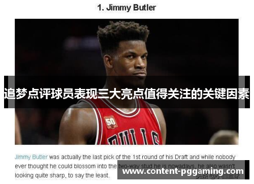 追梦点评球员表现三大亮点值得关注的关键因素