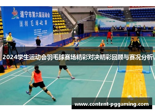 2024学生运动会羽毛球赛场精彩对决精彩回顾与赛况分析