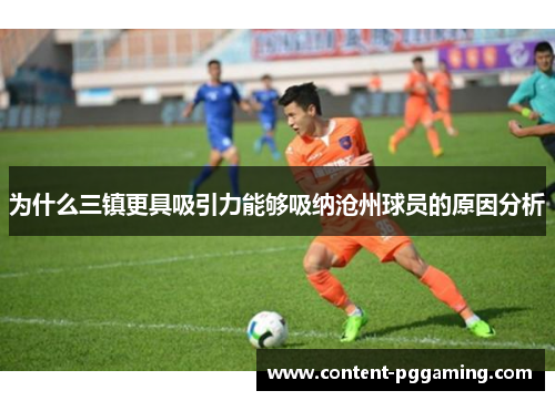 为什么三镇更具吸引力能够吸纳沧州球员的原因分析