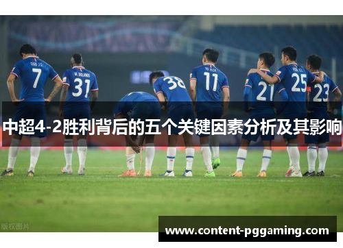 中超4-2胜利背后的五个关键因素分析及其影响