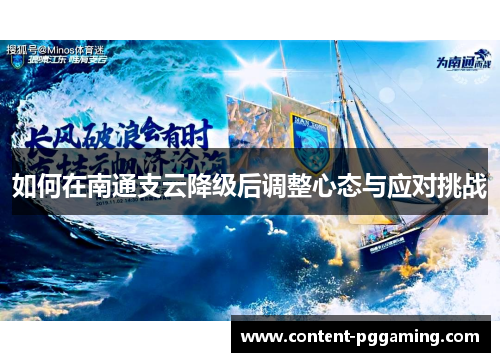 如何在南通支云降级后调整心态与应对挑战