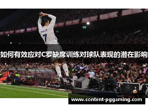 如何有效应对C罗缺席训练对球队表现的潜在影响