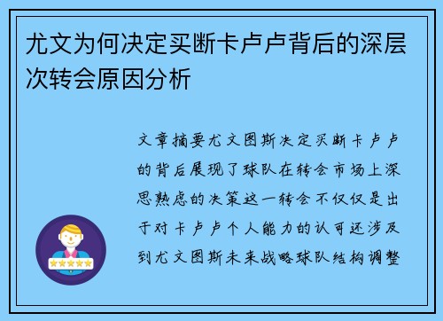 尤文为何决定买断卡卢卢背后的深层次转会原因分析