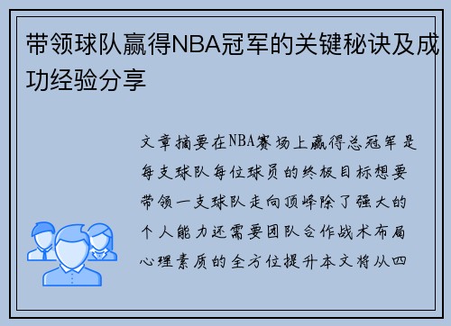 带领球队赢得NBA冠军的关键秘诀及成功经验分享