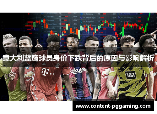 意大利蓝鹰球员身价下跌背后的原因与影响解析
