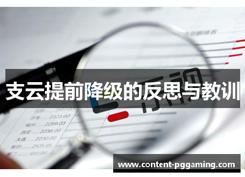 支云提前降级的反思与教训