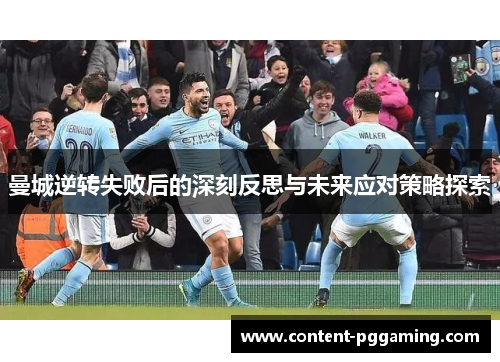曼城逆转失败后的深刻反思与未来应对策略探索