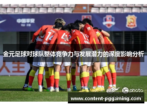 金元足球对球队整体竞争力与发展潜力的深度影响分析