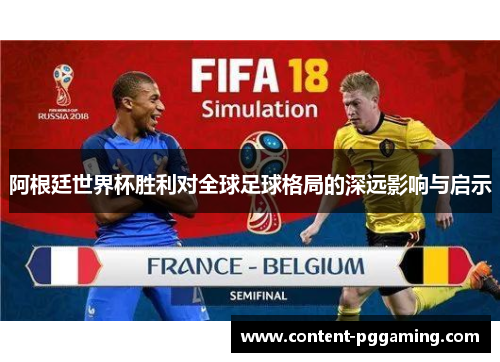 阿根廷世界杯胜利对全球足球格局的深远影响与启示