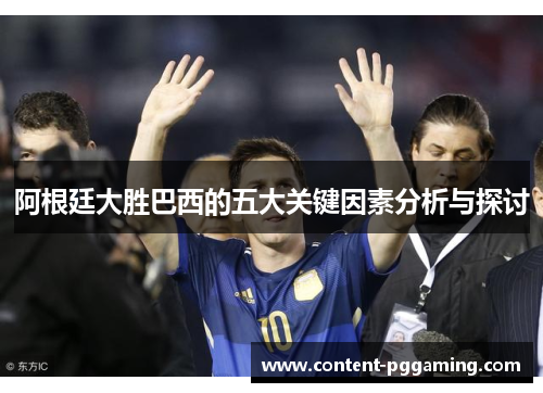 阿根廷大胜巴西的五大关键因素分析与探讨