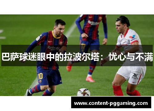 巴萨球迷眼中的拉波尔塔：忧心与不满