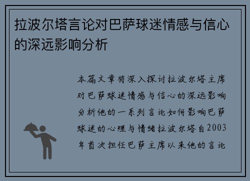 拉波尔塔言论对巴萨球迷情感与信心的深远影响分析