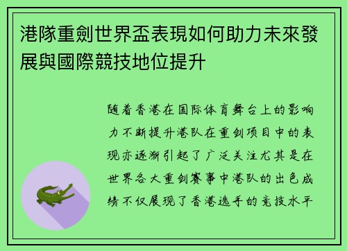 港隊重劍世界盃表現如何助力未來發展與國際競技地位提升