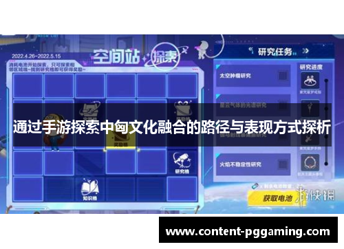 通过手游探索中匈文化融合的路径与表现方式探析