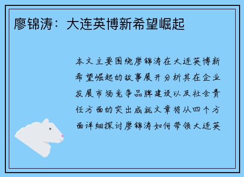 廖锦涛：大连英博新希望崛起
