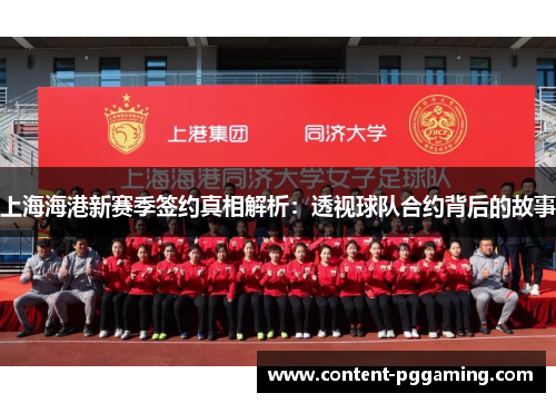上海海港新赛季签约真相解析：透视球队合约背后的故事